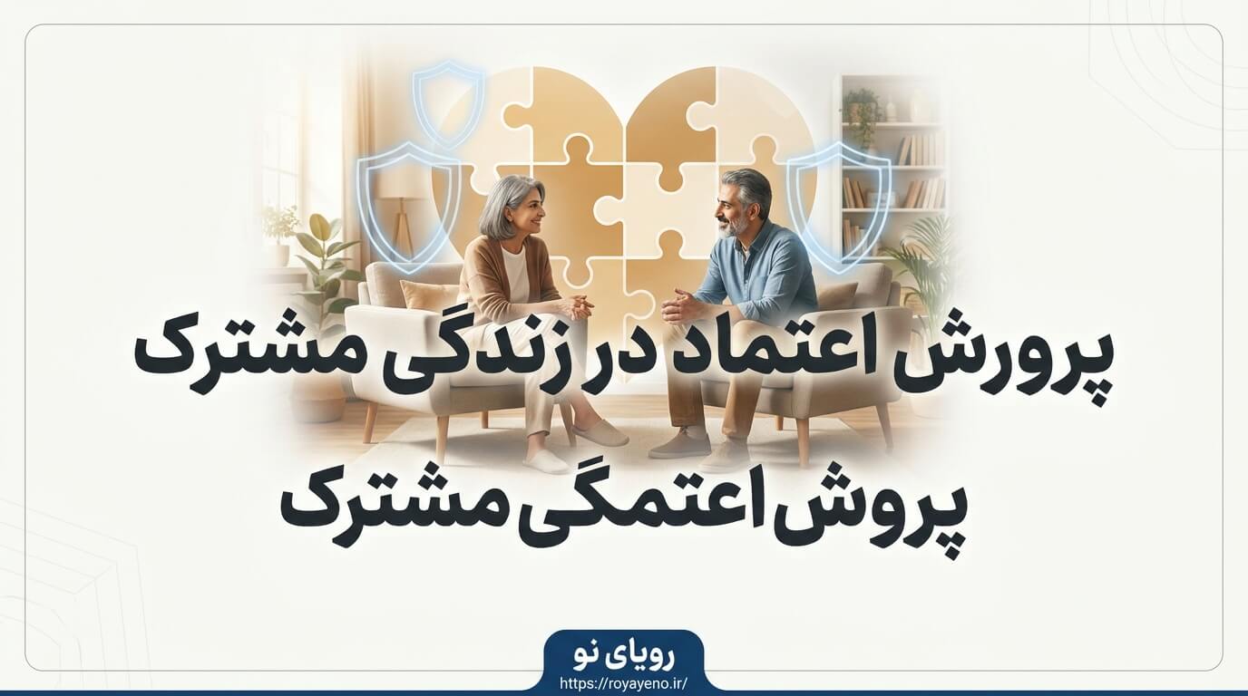 پرورش اعتماد در زندگی مشترک و راهکارهای تحکیم رابطه
