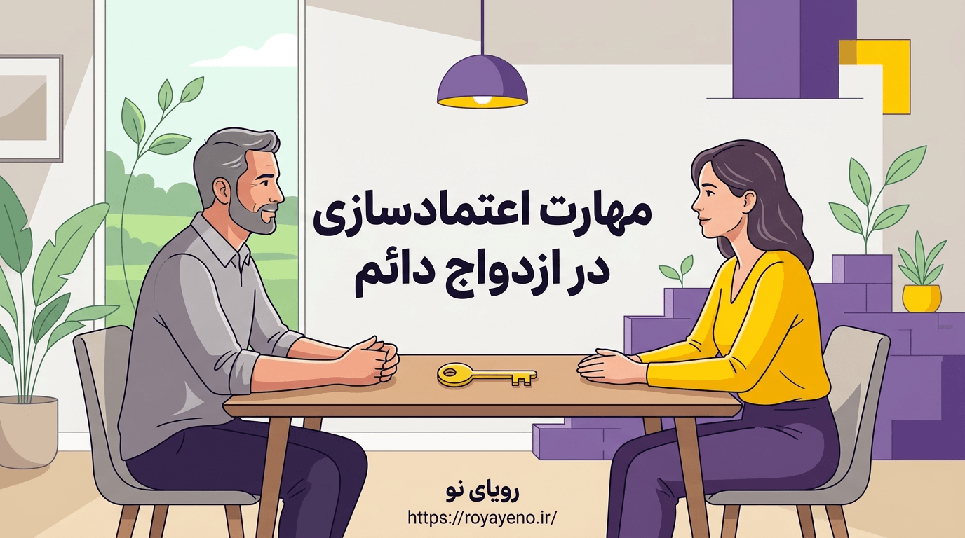 مهارت اعتمادسازی در ازدواج دائم و راهکارهای تقویت آن