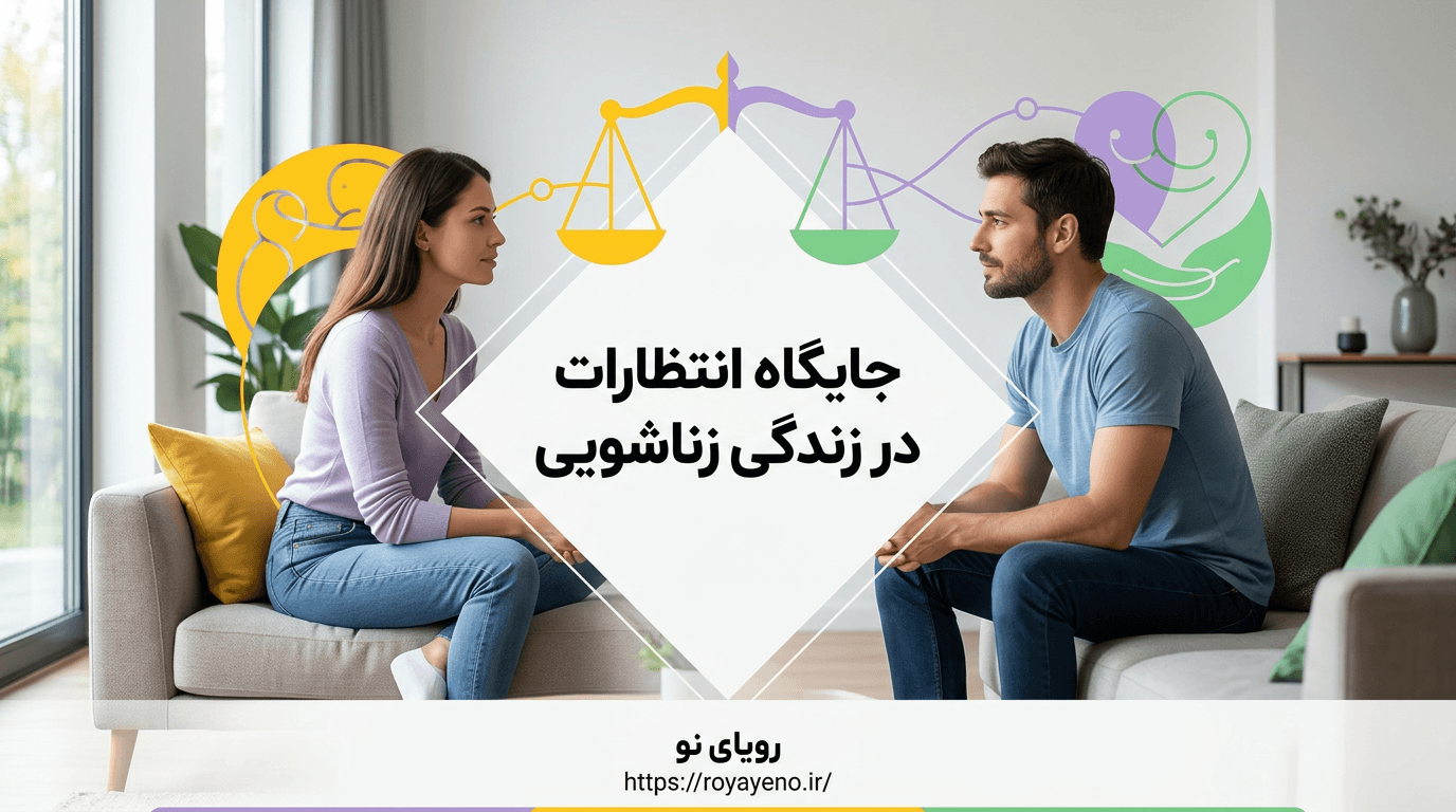 جایگاه انتظارات در زندگی زناشویی و ازدواج دائم